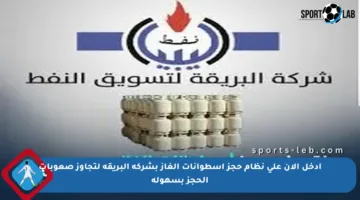 ادخل الآن على نظام حجز اسطوانات الغاز بشركة البريقة لتجاوز صعوبات الحجز بسهولة